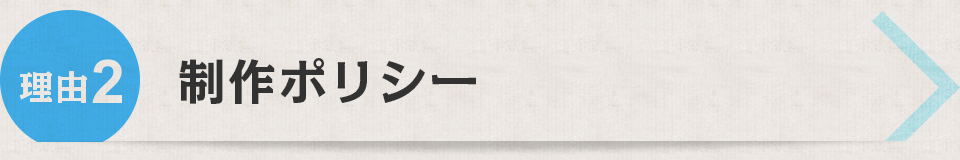 制作ポリシー