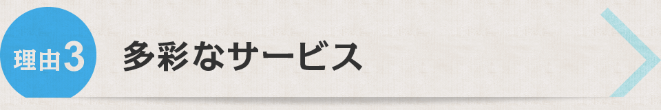 多彩なサービス