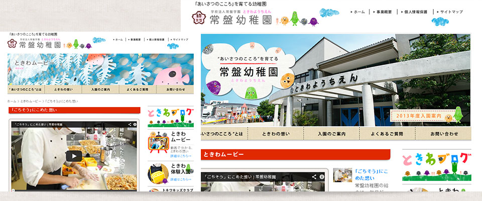 常盤幼稚園ホームページイメージ